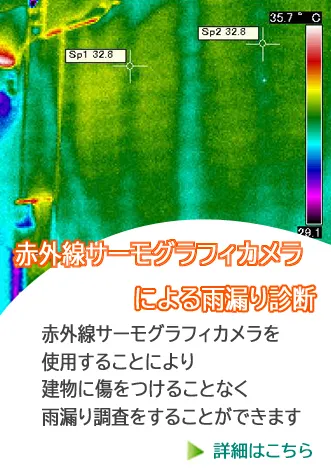 セキトウェーブの赤外線サーモグラフィカメラによる雨漏り診断