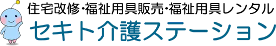 神奈川県厚木市の介護リフォーム・介護用品販売・介護レンタルのセキト介護ステーション
