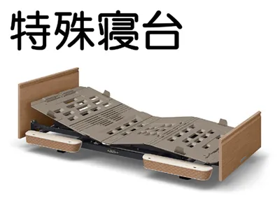 特殊寝台介護ベッド