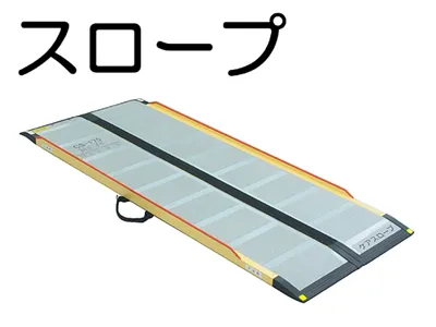 スロープ