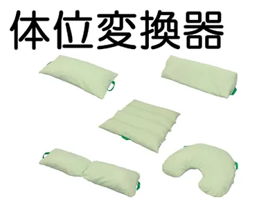 体位変換器まくら枕