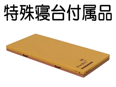 特殊寝台付属品マットレスサイドレールテーブル