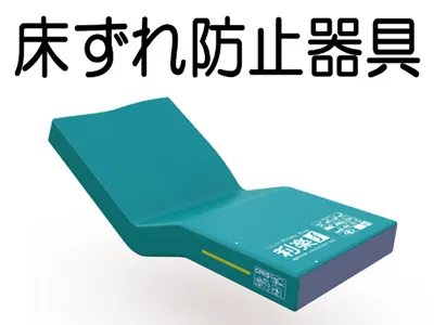 床ずれ防止器具介護用マットレス