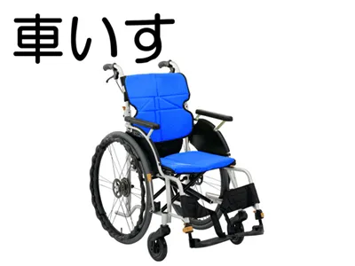 車いす電動車椅子