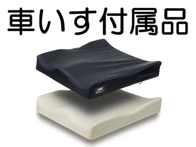 車いす付属品クッション