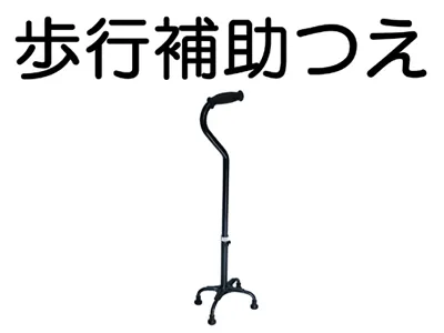 歩行補助つえ