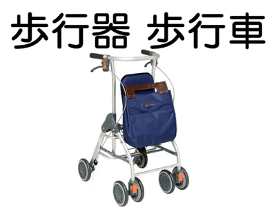 歩行器 歩行車