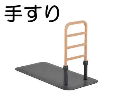 手すり外手すりトイレ手すり