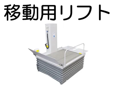 移動用リフト